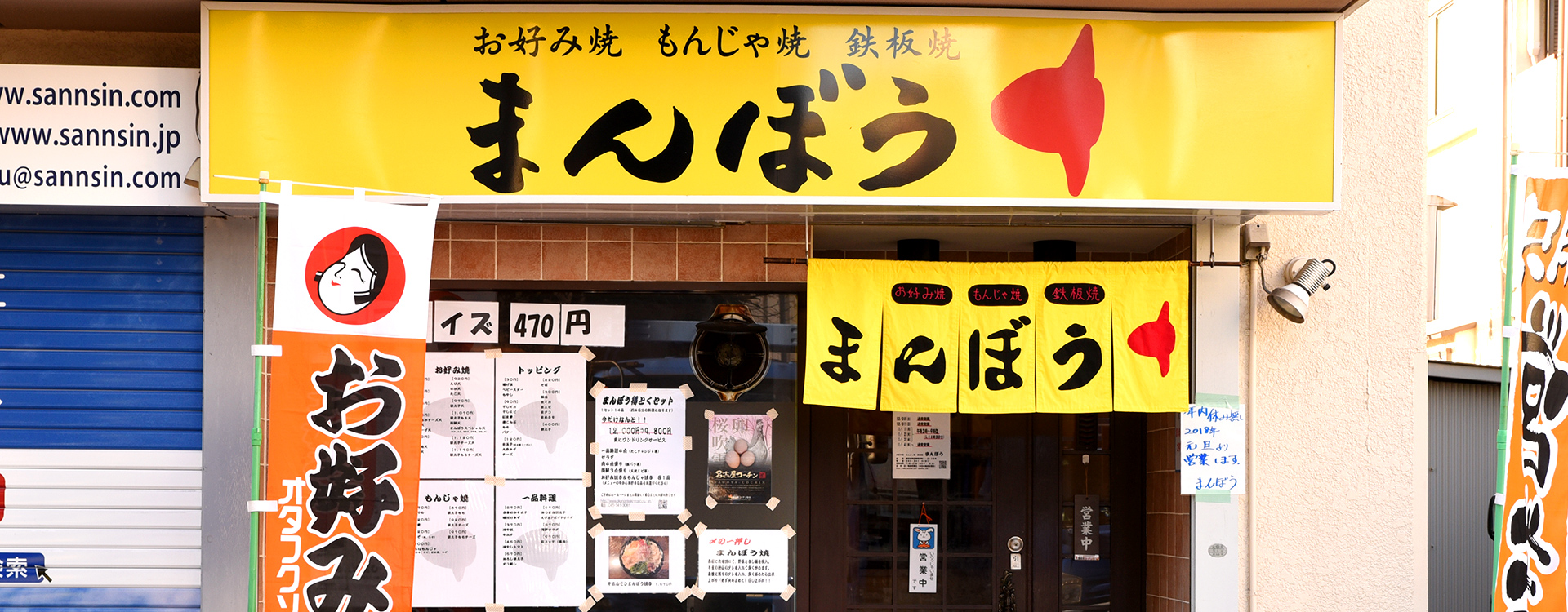 お好み焼・もんじゃ焼・鉄板焼 まんぼう｜神奈川県・横浜市の居酒屋