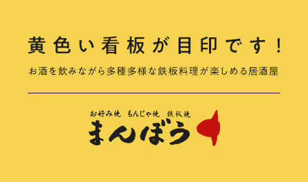 お好み焼 もんじゃ焼 鉄板焼 まんぼう 神奈川県 横浜市の居酒屋